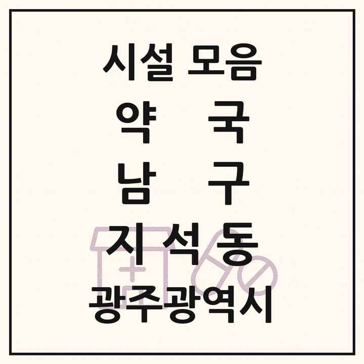 광주광역시 남구 지석동 약국 목록